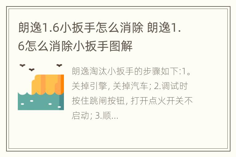 朗逸1.6小扳手怎么消除 朗逸1.6怎么消除小扳手图解