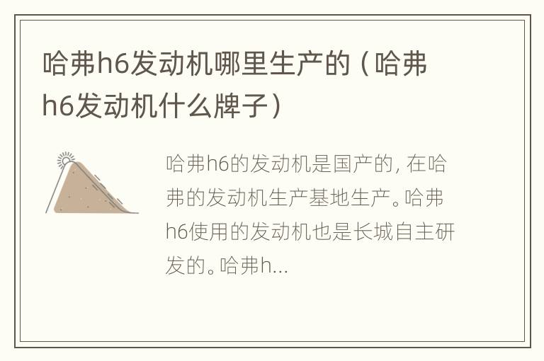 哈弗h6发动机哪里生产的（哈弗h6发动机什么牌子）