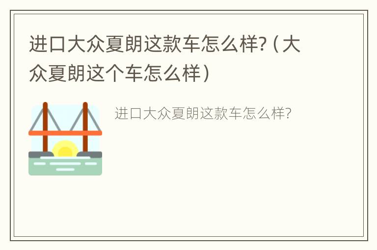 进口大众夏朗这款车怎么样?（大众夏朗这个车怎么样）