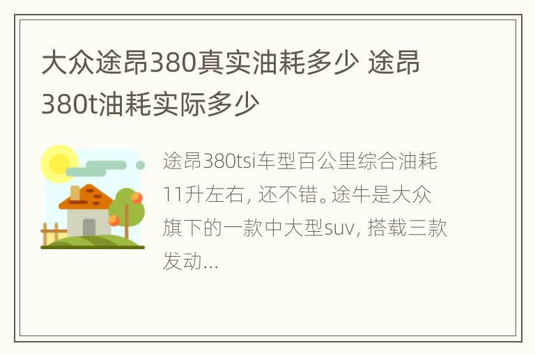 大众途昂380真实油耗多少 途昂380t油耗实际多少