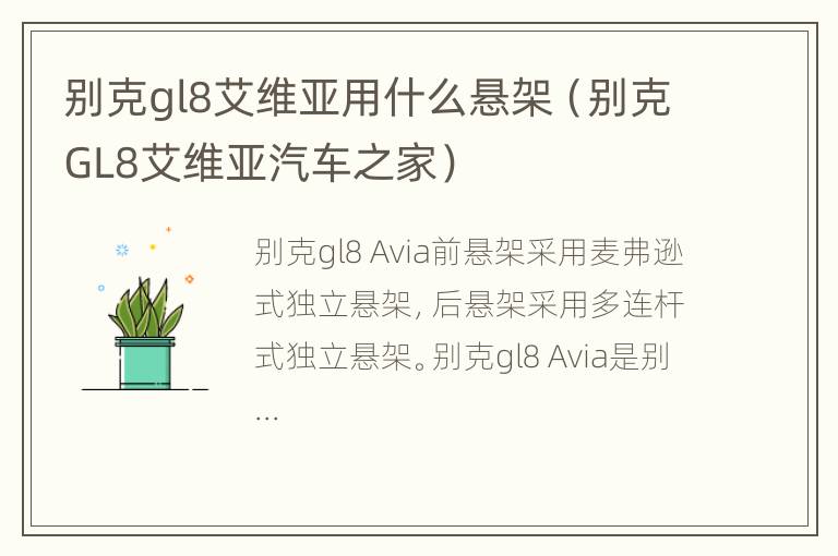 别克gl8艾维亚用什么悬架（别克GL8艾维亚汽车之家）