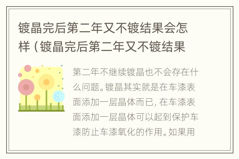 镀晶完后第二年又不镀结果会怎样（镀晶完后第二年又不镀结果会怎样呢）