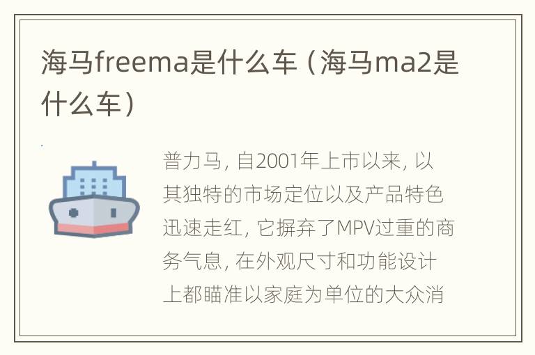 海马freema是什么车（海马ma2是什么车）