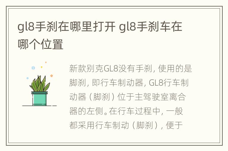 gl8手刹在哪里打开 gl8手刹车在哪个位置