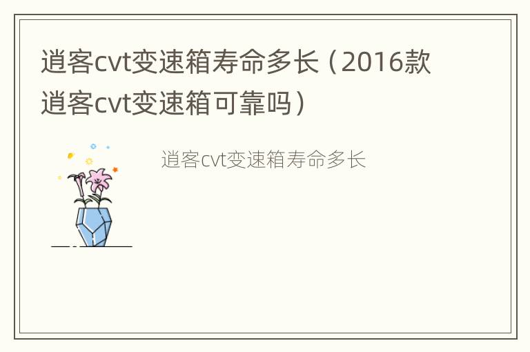 逍客cvt变速箱寿命多长（2016款逍客cvt变速箱可靠吗）