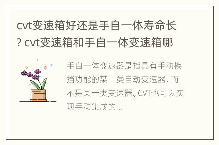 cvt变速箱好还是手自一体寿命长? cvt变速箱和手自一体变速箱哪个更好