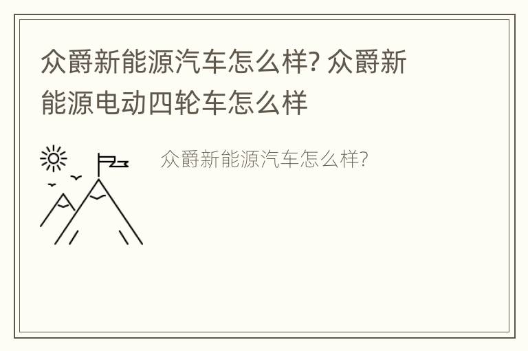 众爵新能源汽车怎么样? 众爵新能源电动四轮车怎么样