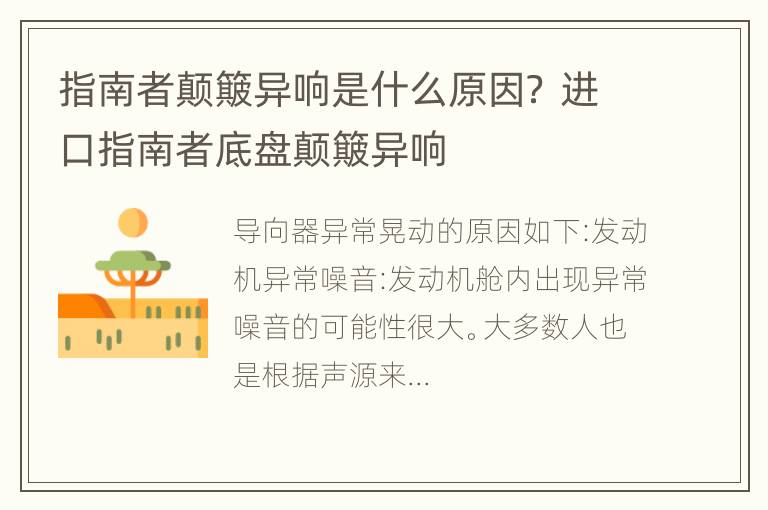 指南者颠簸异响是什么原因？ 进口指南者底盘颠簸异响