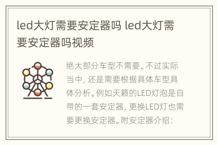 led大灯需要安定器吗 led大灯需要安定器吗视频