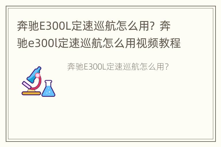 奔驰E300L定速巡航怎么用？ 奔驰e300l定速巡航怎么用视频教程