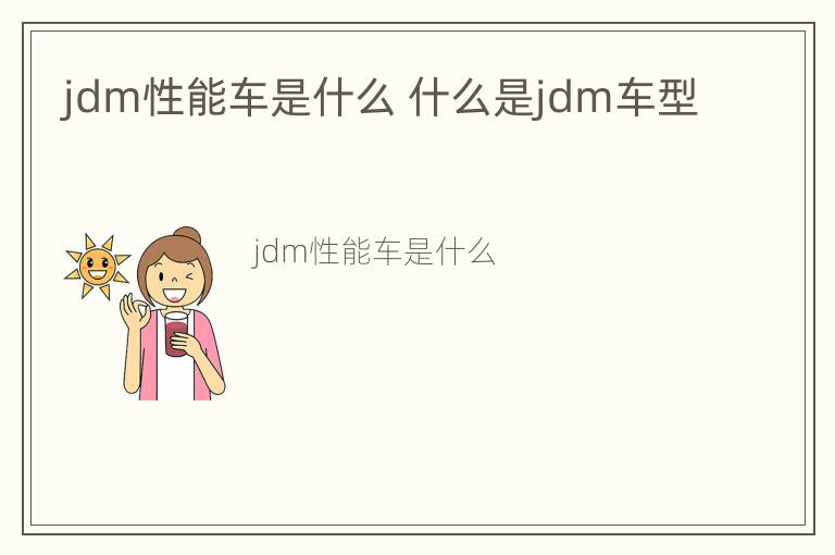 jdm性能车是什么 什么是jdm车型