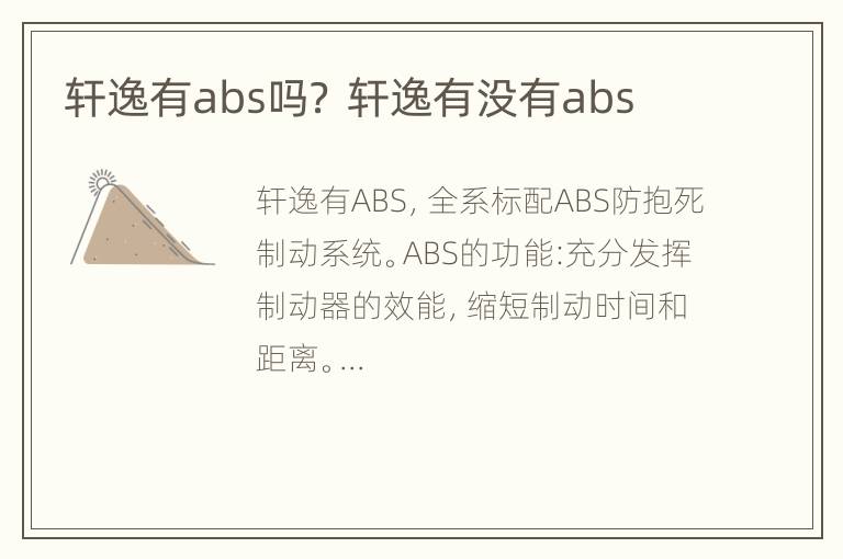 轩逸有abs吗？ 轩逸有没有abs