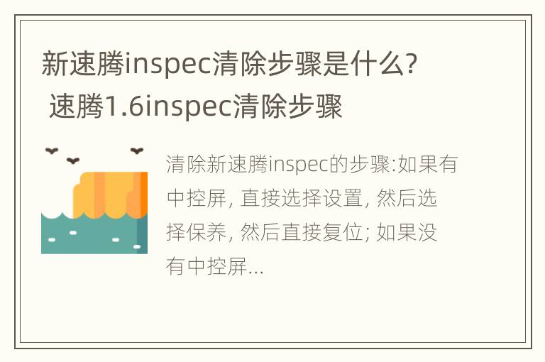 新速腾inspec清除步骤是什么？ 速腾1.6inspec清除步骤