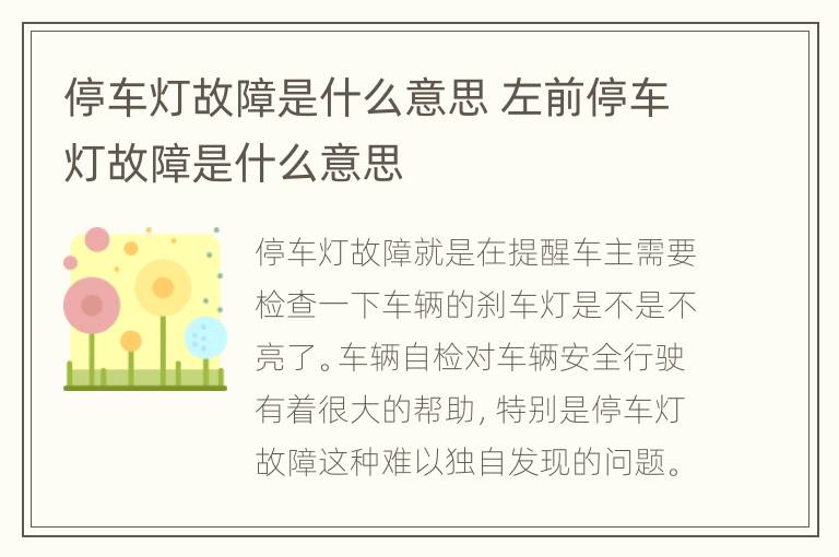 停车灯故障是什么意思 左前停车灯故障是什么意思