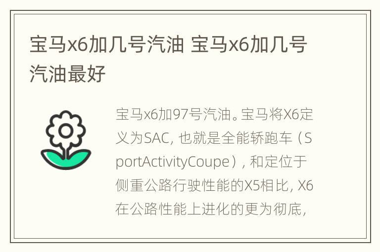 宝马x6加几号汽油 宝马x6加几号汽油最好