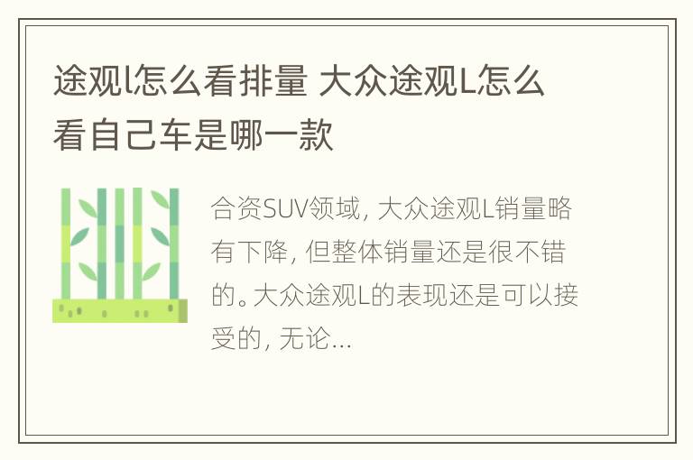 途观l怎么看排量 大众途观L怎么看自己车是哪一款