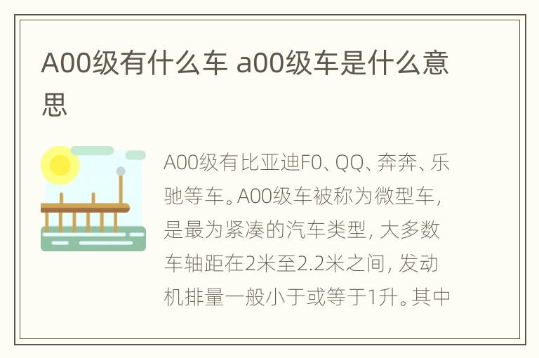 A00级有什么车 a00级车是什么意思