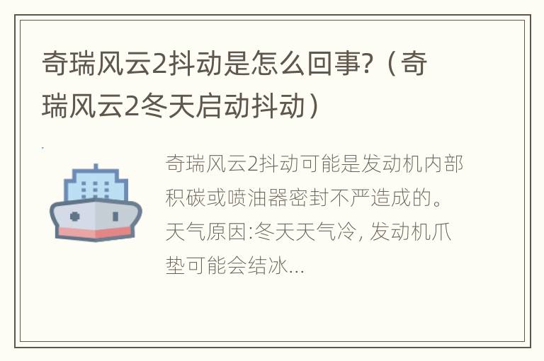 奇瑞风云2抖动是怎么回事？（奇瑞风云2冬天启动抖动）