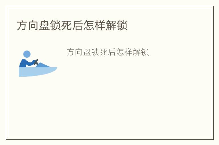 方向盘锁死后怎样解锁