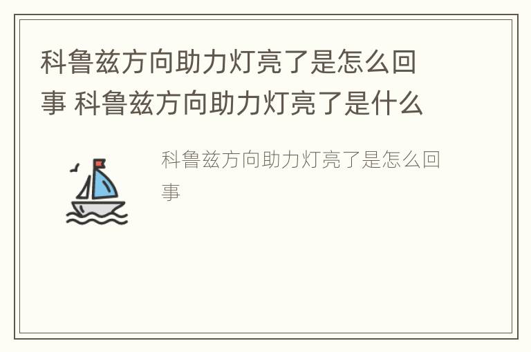 科鲁兹方向助力灯亮了是怎么回事 科鲁兹方向助力灯亮了是什么原因