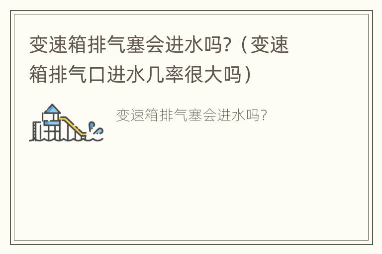 变速箱排气塞会进水吗？（变速箱排气口进水几率很大吗）