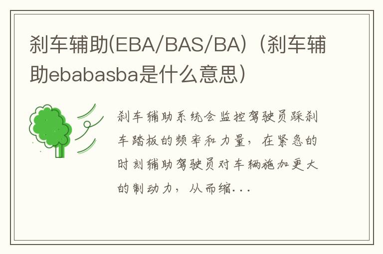 刹车辅助(EBA/BAS/BA)（刹车辅助ebabasba是什么意思）