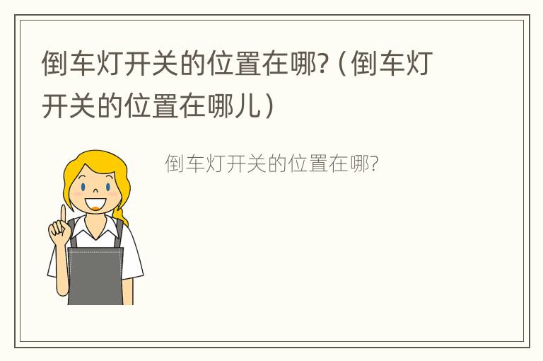 倒车灯开关的位置在哪?（倒车灯开关的位置在哪儿）