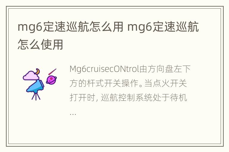 mg6定速巡航怎么用 mg6定速巡航怎么使用