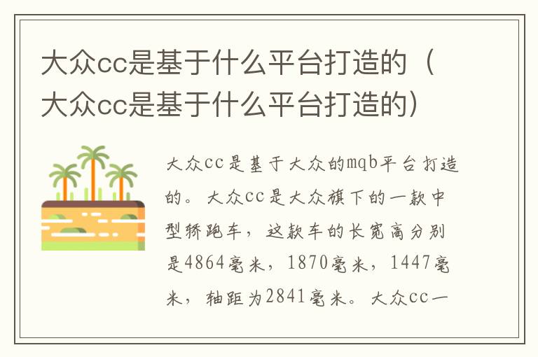 大众cc是基于什么平台打造的（大众cc是基于什么平台打造的）