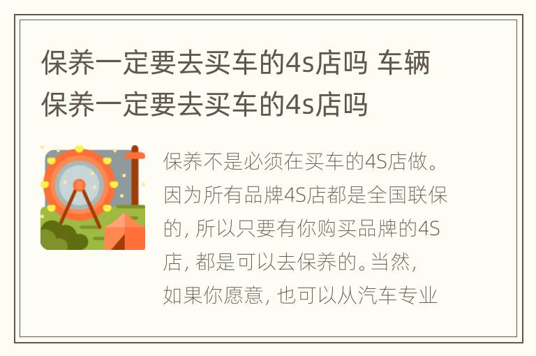 保养一定要去买车的4s店吗 车辆保养一定要去买车的4s店吗