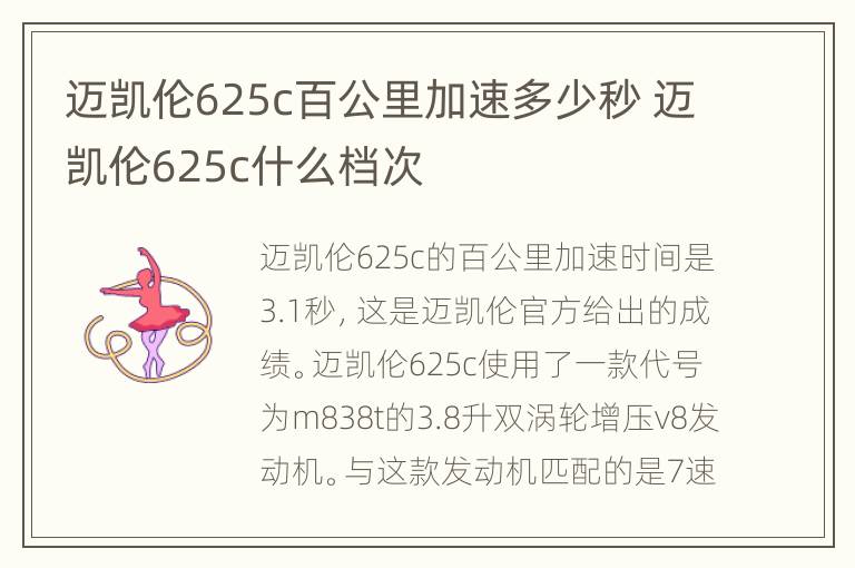 迈凯伦625c百公里加速多少秒 迈凯伦625c什么档次