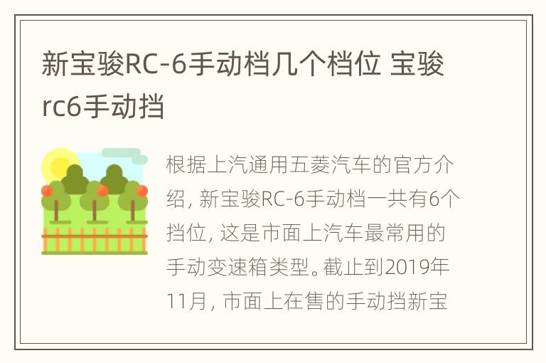 新宝骏RC-6手动档几个档位 宝骏rc6手动挡