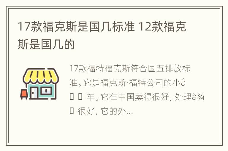 17款福克斯是国几标准 12款福克斯是国几的