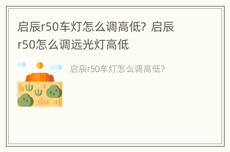 启辰r50车灯怎么调高低？ 启辰r50怎么调远光灯高低