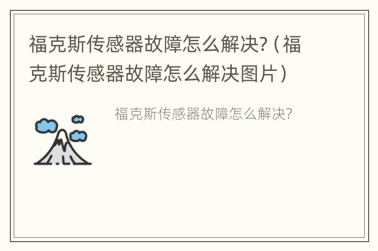 福克斯传感器故障怎么解决?（福克斯传感器故障怎么解决图片）