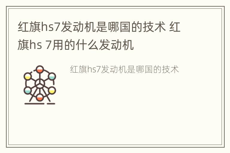 红旗hs7发动机是哪国的技术 红旗hs 7用的什么发动机