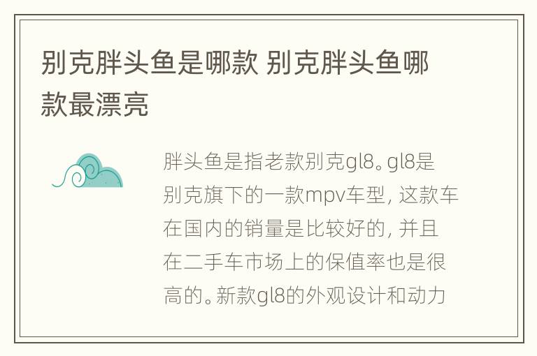 别克胖头鱼是哪款 别克胖头鱼哪款最漂亮