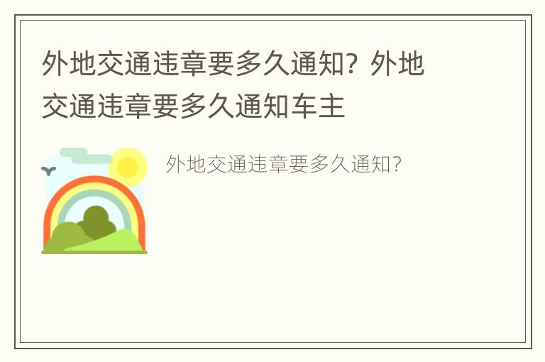 外地交通违章要多久通知？ 外地交通违章要多久通知车主