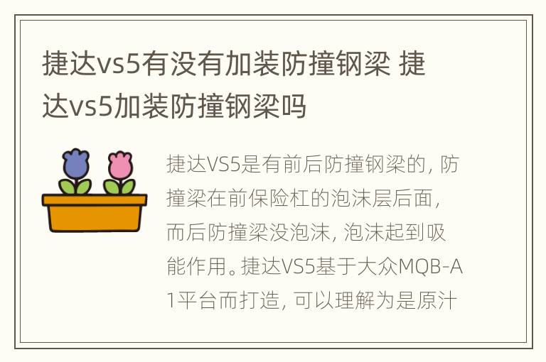 捷达vs5有没有加装防撞钢梁 捷达vs5加装防撞钢梁吗