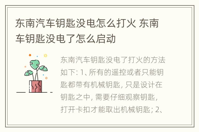 东南汽车钥匙没电怎么打火 东南车钥匙没电了怎么启动