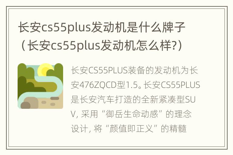 长安cs55plus发动机是什么牌子（长安cs55plus发动机怎么样?）