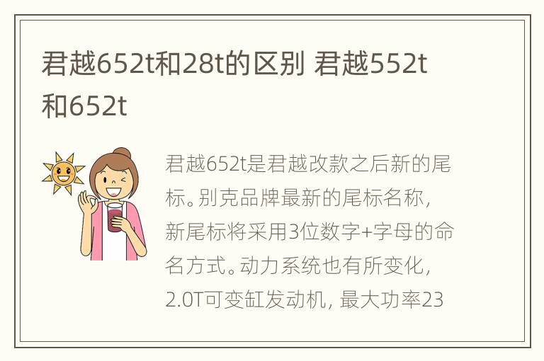 君越652t和28t的区别 君越552t和652t