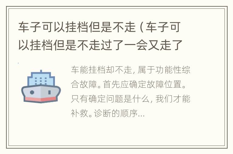 车子可以挂档但是不走（车子可以挂档但是不走过了一会又走了是什么原因）