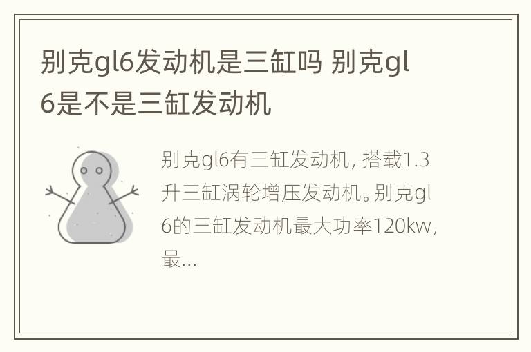 别克gl6发动机是三缸吗 别克gl6是不是三缸发动机