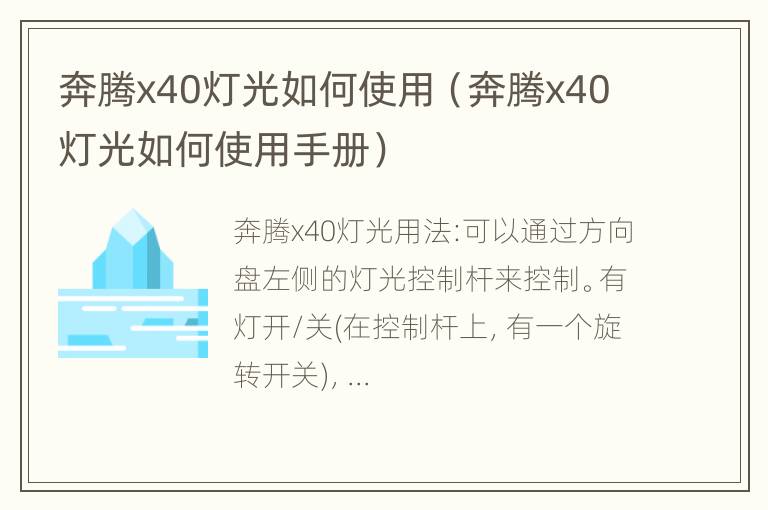 奔腾x40灯光如何使用（奔腾x40灯光如何使用手册）