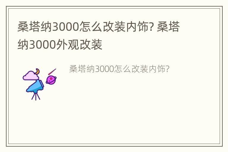 桑塔纳3000怎么改装内饰? 桑塔纳3000外观改装