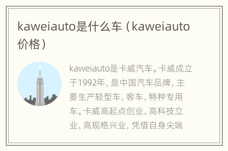 kaweiauto是什么车（kaweiauto价格）