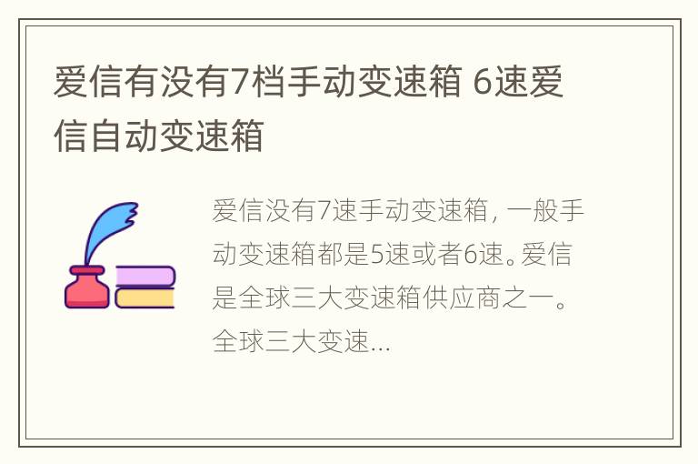 爱信有没有7档手动变速箱 6速爱信自动变速箱