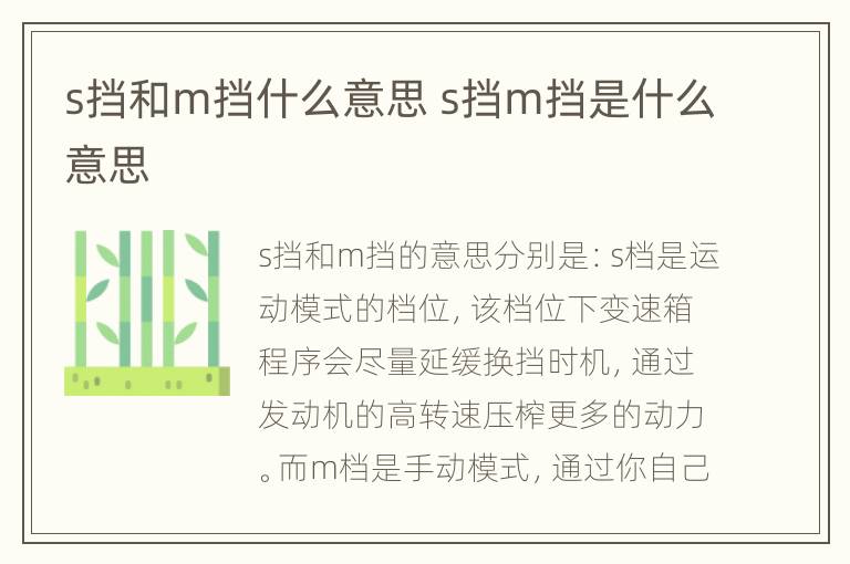 s挡和m挡什么意思 s挡m挡是什么意思