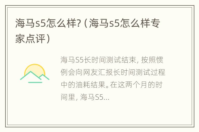 海马s5怎么样?（海马s5怎么样专家点评）